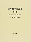 日本風水害誌集<第1巻> 埼玉県水害誌