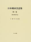 日本風水害誌集<第2巻> 大阪市風水害誌