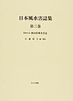 日本風水害誌集<第3巻> 岡山県風水害誌