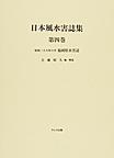 日本風水害誌集<第4巻> 福岡県水害誌