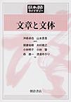 【オンデマンド版】文章と文体 (日本語ライブラリー)