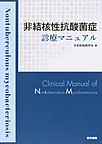非結核性抗酸菌症診療マニュアル