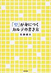 「型」が身につくカルテの書き方