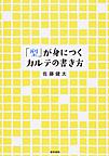 「型」が身につくカルテの書き方