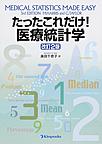 たったこれだけ!医療統計学 改訂2版