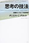 思考の技法～直観ポンプと77の思考術～