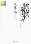 水資源の国際経済学～気候・人口問題と水利用のネットワーク化～(総合研究現代日本経済分析　第2期)