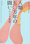 人類五〇万年の闘い～マラリア全史～(ヒストリカル・スタディーズ 13)