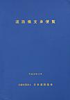 道路橋支承便覧 平成30年改訂版