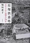 原爆供養塔 忘れられた遺骨の70年