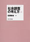 社会調査の考え方: 上