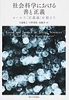 社会科学における善と正義～ロ-ルズ『正義論』を超えて～　