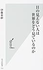 目の見えない人は世界をどう見ているのか