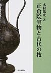 正倉院宝物と古代の技