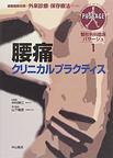 整形外科臨床パサージュ～運動器総合医の外来診療と保存療法のために～<１>　腰痛クリニカルプラクティス　(電子版/PDF)