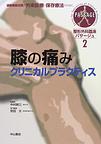 整形外科臨床パサージュ～運動器総合医の外来診療と保存療法のために～<２>　膝の痛みクリニカルプラクティス　(電子版/PDF)