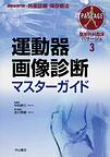 整形外科臨床パサージュ～運動器専門医の外来診療と保存療法のために～<３>　運動器画像診断マスターガイド　(電子版/PDF)