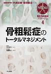 整形外科臨床パサージュ～運動器専門医の外来診療と保存療法のために～<４>　骨粗鬆症のトータルマネジメント　(電子版/PDF)