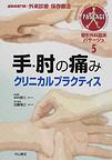 整形外科臨床パサージュ～運動器専門医の外来診療と保存療法のために～<5>　手・肘の痛みクリニカルプラクティス(電子版/PDF)