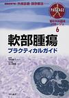 整形外科臨床パサージュ～運動器専門医の外来診療と保存療法のために～<6>　軟部腫瘍プラクティカルガイド(電子版/PDF)