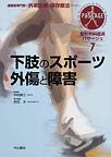 整形外科臨床パサージュ～運動器専門医の外来診療と保存療法のために～<7>　下肢のスポーツ外傷と障害(電子版/PDF)