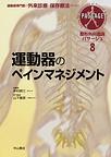 整形外科臨床パサージュ～運動器専門医の外来診療と保存療法のために～<8> 運動器のペインマネジメント(電子版/PDF)