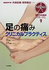 整形外科臨床パサージュ～運動器専門医の外来診療と保存療法のために～<9> 足の痛みクリニカルプラクティス(電子版/PDF)