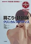 整形外科臨床パサージュ～運動器専門医の外来診療と保存療法のために～<10> 肩こり・頚部痛クリニカルプラクティス(電子版/PDF)