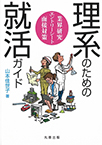 理系のための就活ガイド ―業界研究・エントリーシート・面接対策―