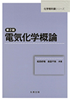 【MeL】電気化学概論 第2版（化学教科書シリーズ）（DL不可）
