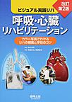 呼吸・心臓リハビリテーション～カラー写真でわかるリハの根拠と手技のコツ～ 改訂第2版(ビジュアル実践リハ)