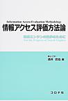 情報アクセス評価方法論