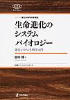生命進化のシステムバイオロジー