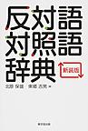 反対語対照語辞典, 新装版