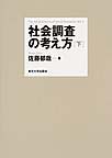 社会調査の考え方: 下