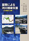 豪雨による河川橋梁災害～その原因と対策～