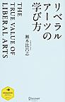 リベラルアーツの学び方 (ディスカヴァー・レボリューションズ)