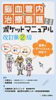 脳血管内治療看護ポケットマニュアル～サッと出し,パッと見て,すぐ使える!～ 改訂第2版