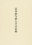 法華経写経とその荘厳