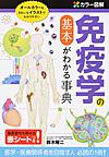 免疫学の基本がわかる事典～カラー図解～