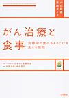 がん治療と食事～治療中の食べるよろこびを支える援助～(がん看護実践ガイド)