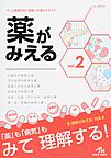 薬がみえる<vol.2>　代謝系の疾患と薬/内分泌系の疾患と薬/産婦人科系の疾患と薬/血液系の疾患と薬/免疫・炎症・アレルギー疾患と薬/眼・耳・皮膚の疾患と薬　