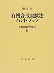 有機合成実験法ハンドブック, 第2版