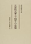 正倉院文書と下級官人の実像