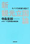 新・観光立国論