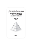 ノンエリートのためのキャリア教育論 ―適応と抵抗そして承認と参加―