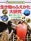 生き物のふえかた大研究: 命をつないでいくしくみと知恵 (楽しい調べ学習シリーズ)