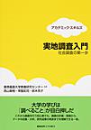 実地調査入門: 社会調査の第一歩 (アカデミック・スキルズ)