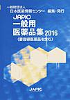 JAPIC一般用医薬品集<2016>