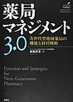 薬局マネジメント3.0：次世代型地域薬局の機能と経営戦略